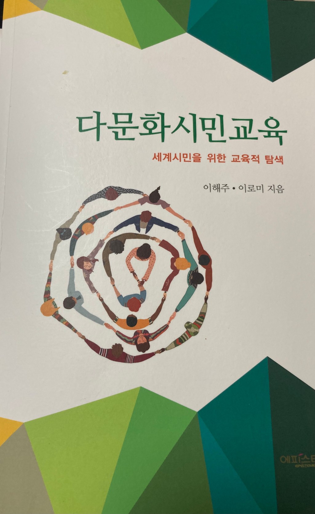 다문화 시민교육